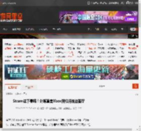 Steam这下悬咯！外媒直言Xbox新机将统治客厅 _ 游民星空 GamerSky.com