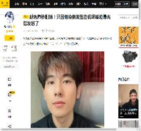 一气之下,农历,小狐狸,胡先煦,网友,语气,提前曝光,安检,机场,内容,八卦爆料,胡先煦,龙抬头,发色,机场,炸毛