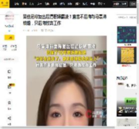 吴佳尼称复出后遭职场霸凌！直言不后悔与马景涛结婚，只后悔放弃工作_前妻_年宝妈_来源