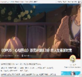 OPUS：心相吾山,游民评分